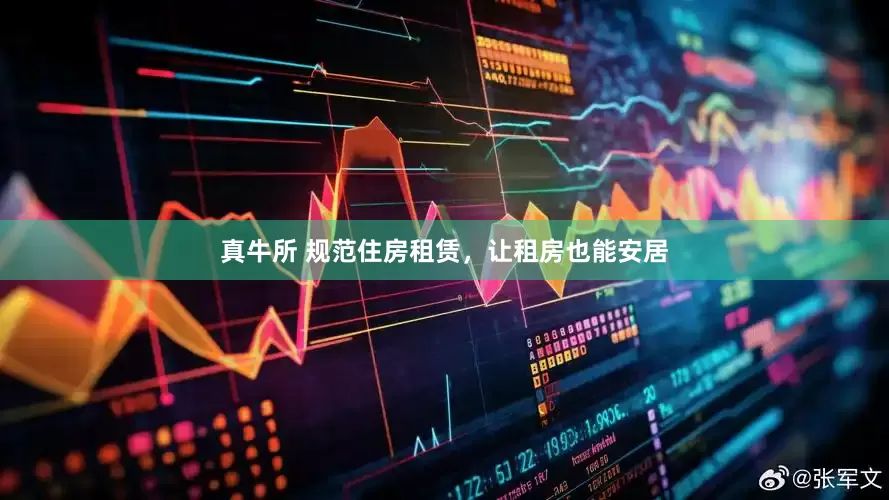 真牛所 规范住房租赁，让租房也能安居