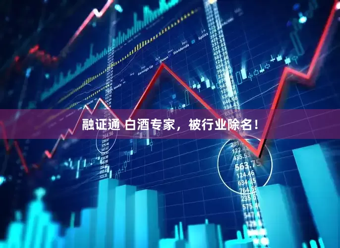融证通 白酒专家，被行业除名！