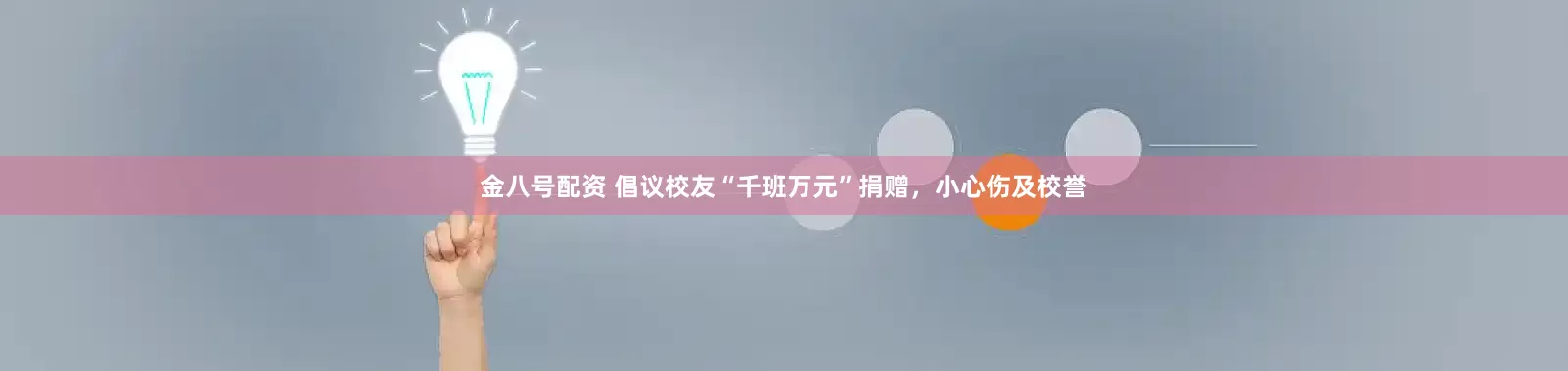 金八号配资 倡议校友“千班万元”捐赠，小心伤及校誉