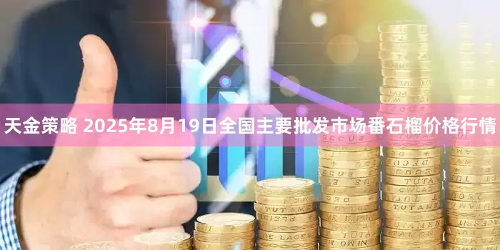 天金策略 2025年8月19日全国主要批发市场番石榴价格行情