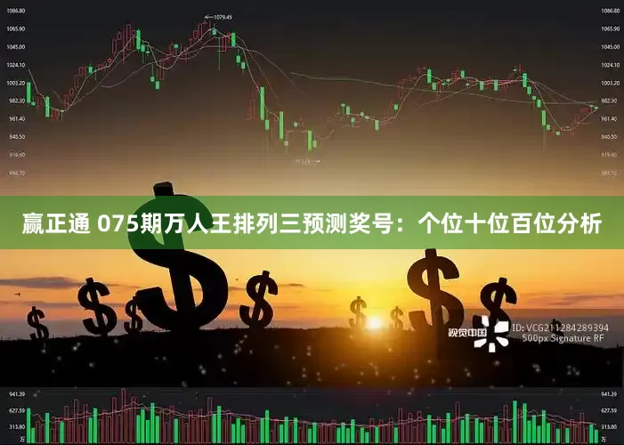 赢正通 075期万人王排列三预测奖号：个位十位百位分析