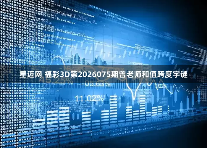 星迈网 福彩3D第2026075期曾老师和值跨度字谜