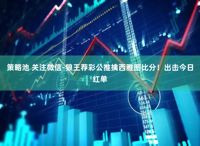 策略池 关注微信-狼王荐彩公推擒西雅图比分！出击今日红单